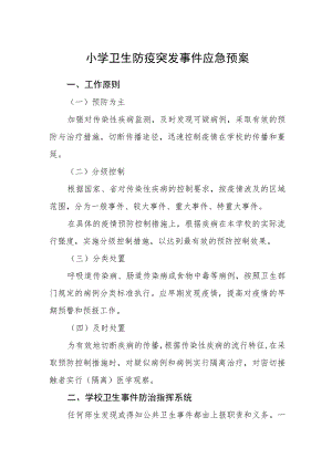 小学卫生防疫突发事件应急预案.docx