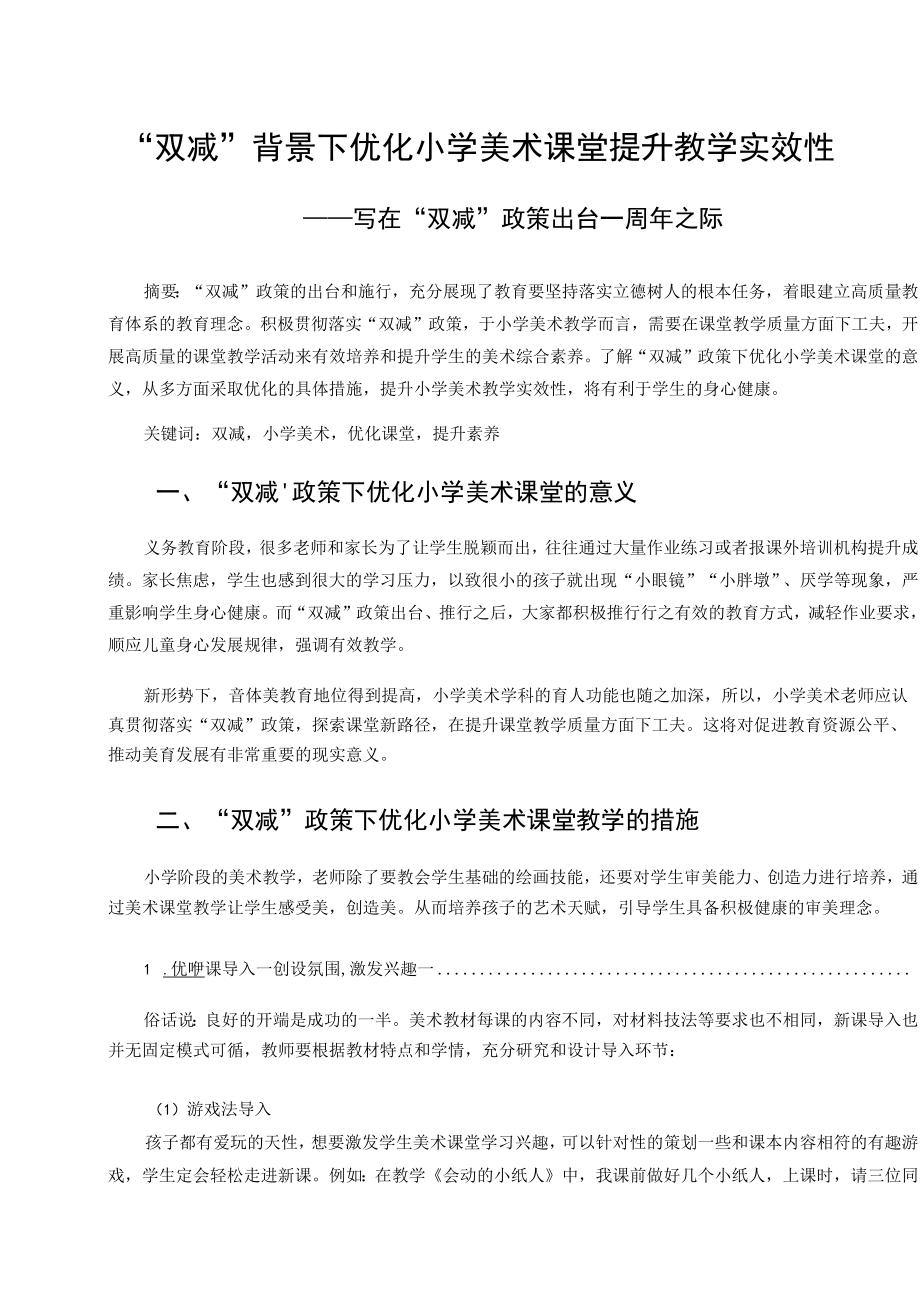 “双减”背景下优化小学美术课堂提升教学实效性 论文.docx_第1页