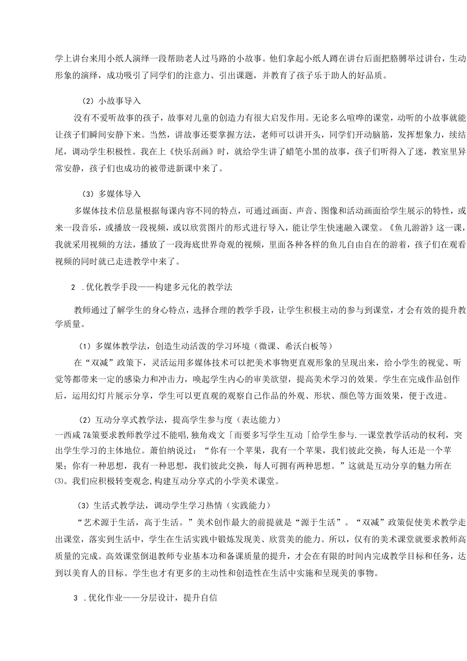 “双减”背景下优化小学美术课堂提升教学实效性 论文.docx_第2页