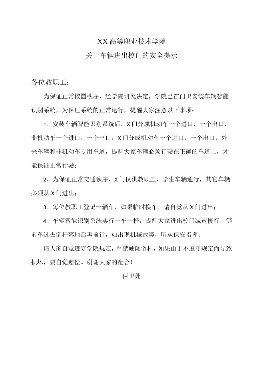 XX高等职业技术学院关于车辆进出校门的安全提示.docx_第1页