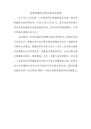 医院肿瘤防治宣传周活动简报.docx