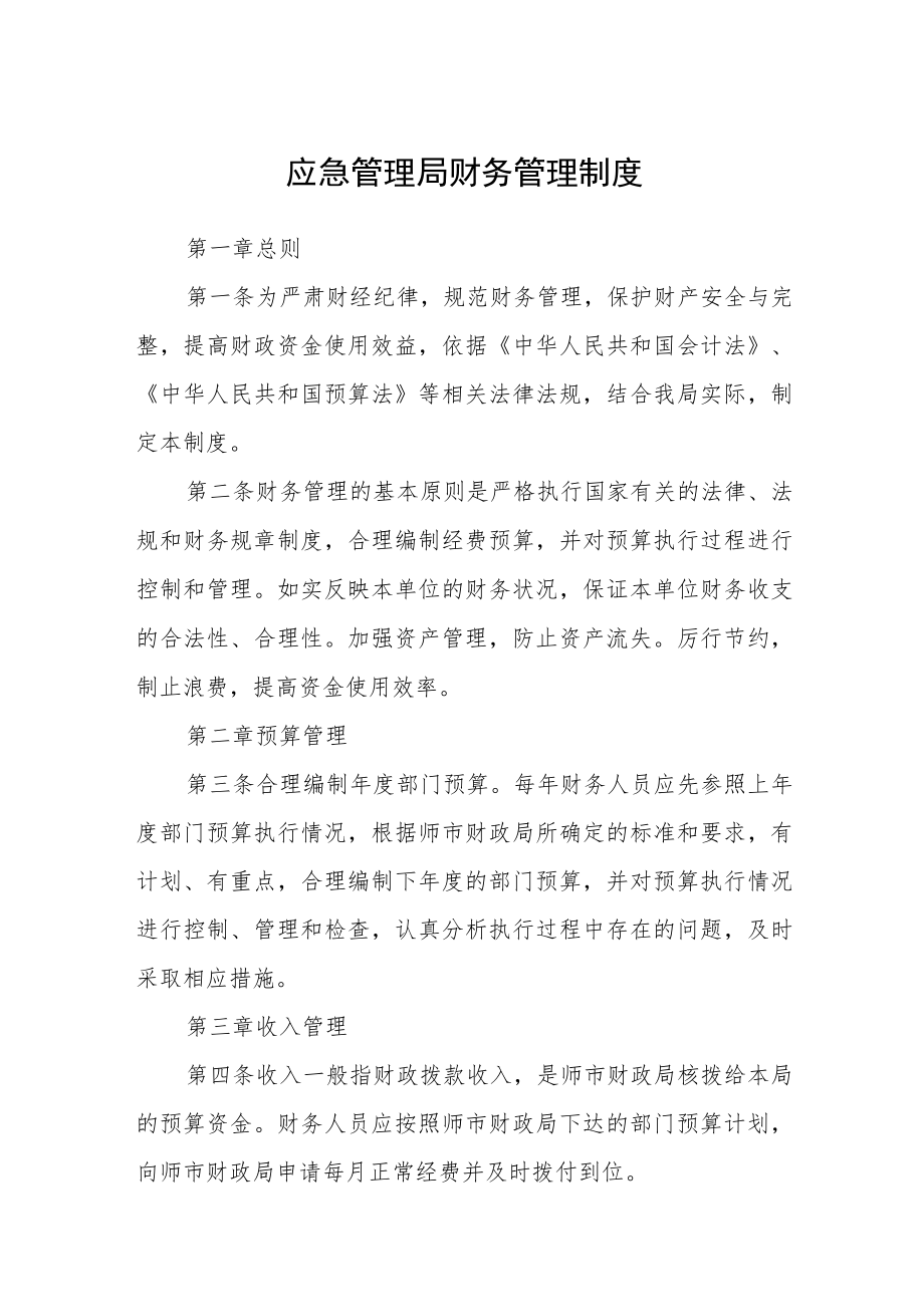 应急管理局财务管理制度.docx_第1页