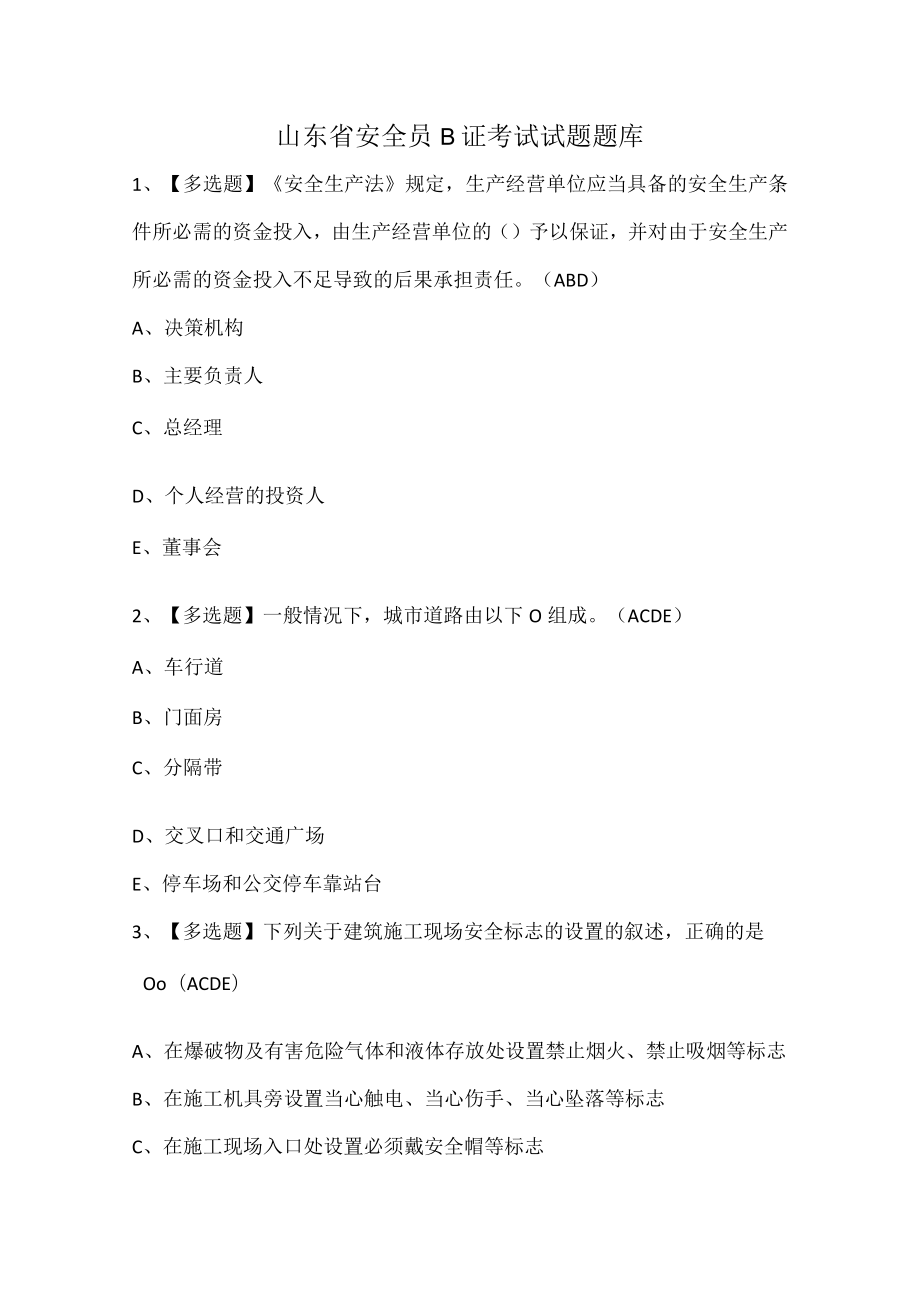 山东省安全员B证考试试题题库.docx_第1页