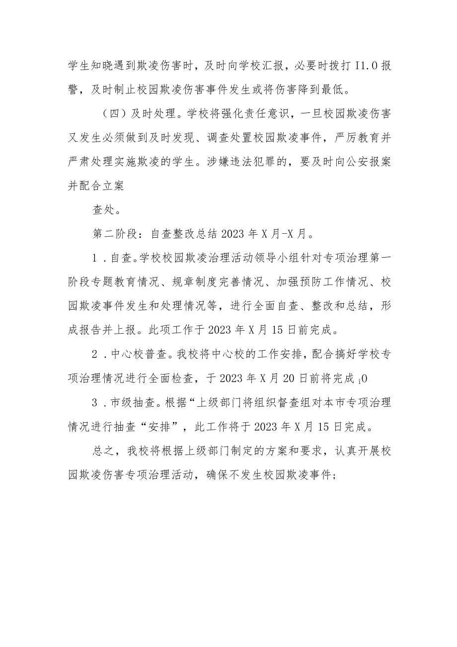 2023年学校预防校园欺凌工作方案四篇例文.docx_第3页