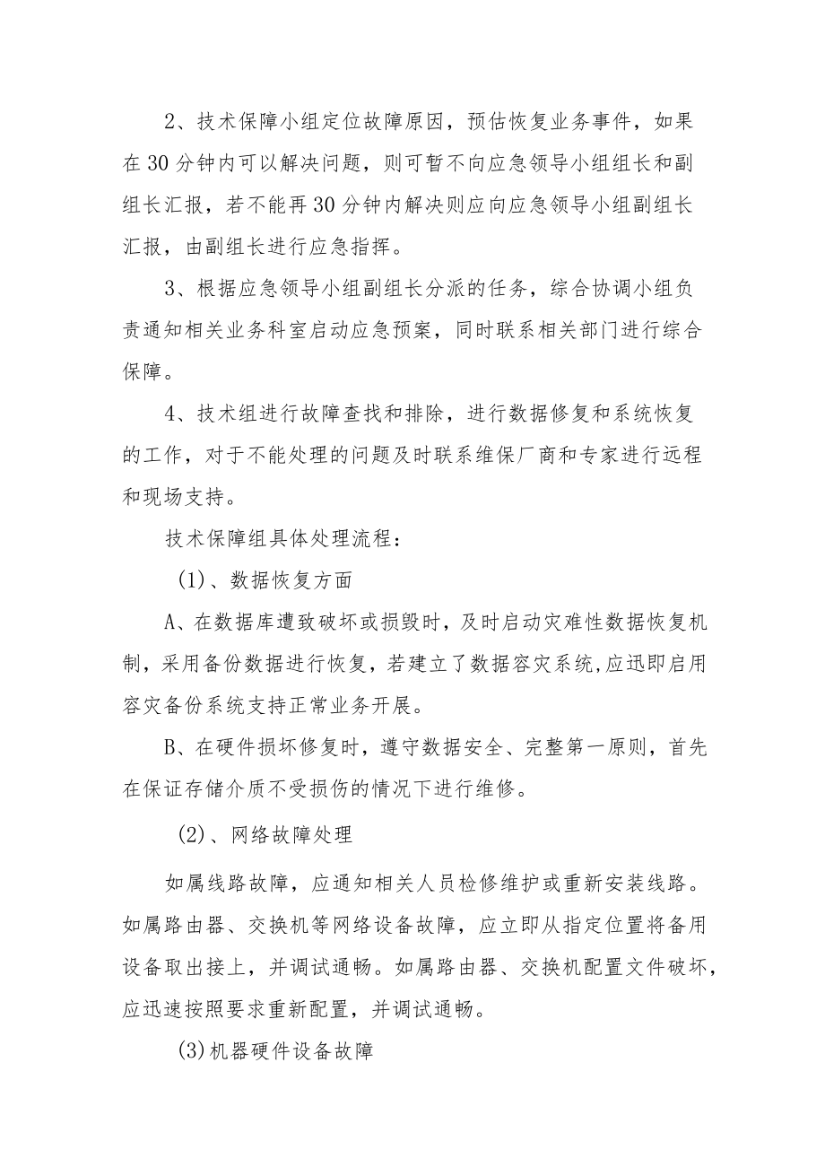 妇幼保健院信息系统故障应急预案.docx_第3页