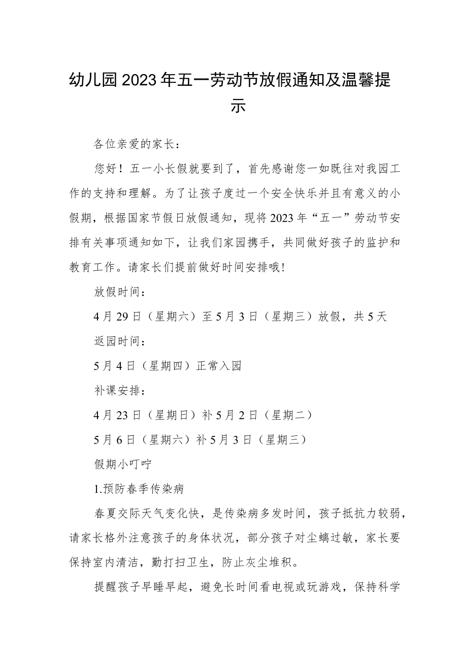 幼儿园2023年五一劳动节放假通知及温馨提示范文.docx_第1页