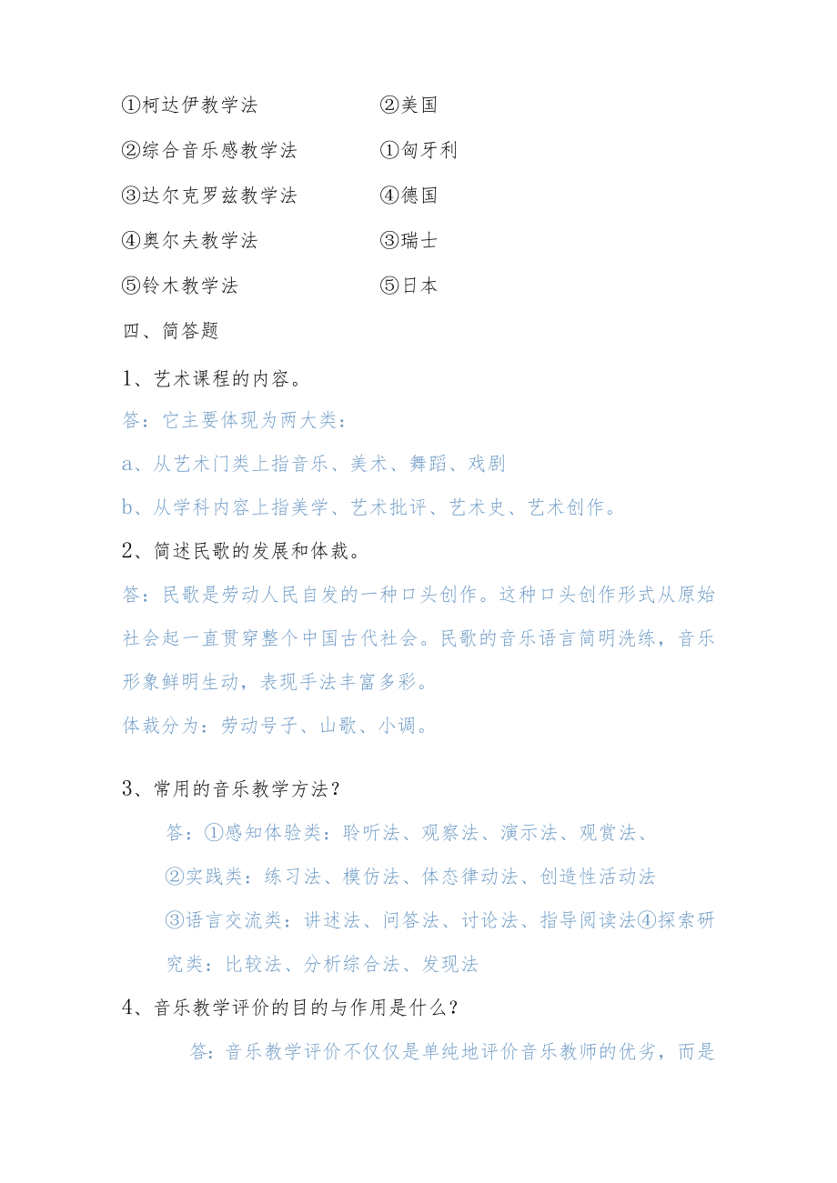 音乐教师招聘考试真题及答案解析【共两套】.docx_第3页