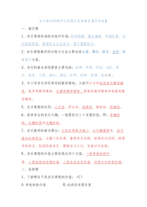 音乐教师招聘考试真题及答案解析【共两套】.docx