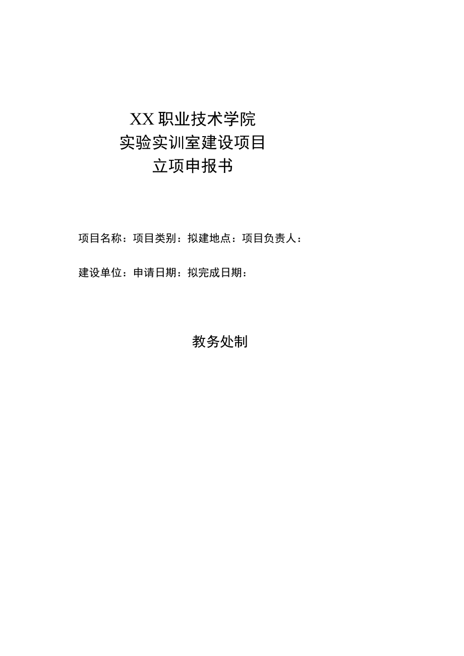 XX职业技术学院实验实训室建设项目立项申报书.docx_第1页