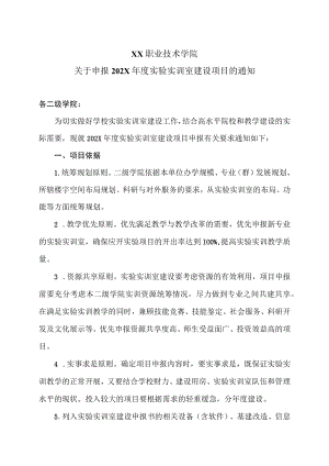 XX职业技术学院关于申报202X年度实验实训室建设项目的通知.docx