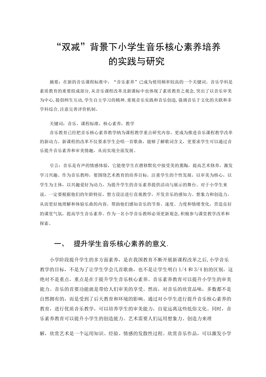 “双减”背景下小学生音乐核心素养培养的实践与研究 论文.docx_第1页