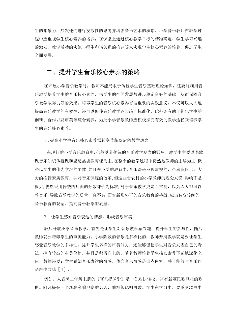 “双减”背景下小学生音乐核心素养培养的实践与研究 论文.docx_第2页