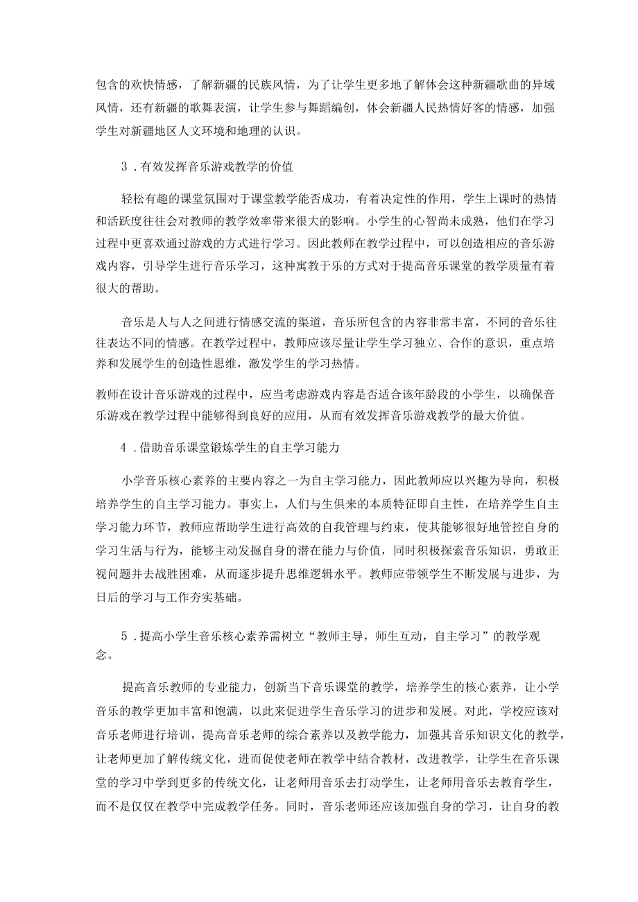 “双减”背景下小学生音乐核心素养培养的实践与研究 论文.docx_第3页