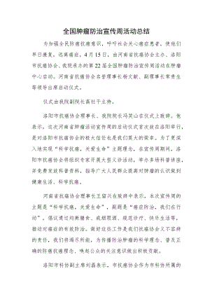 全国肿瘤防治宣传周活动总结.docx