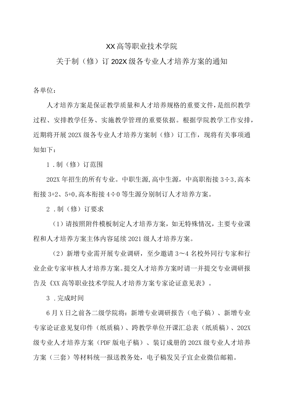 XX高等职业技术学院关于制（修）订202X级各专业人才培养方案的通知.docx_第1页