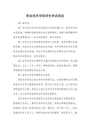 职业技术学院学生申诉规定.docx