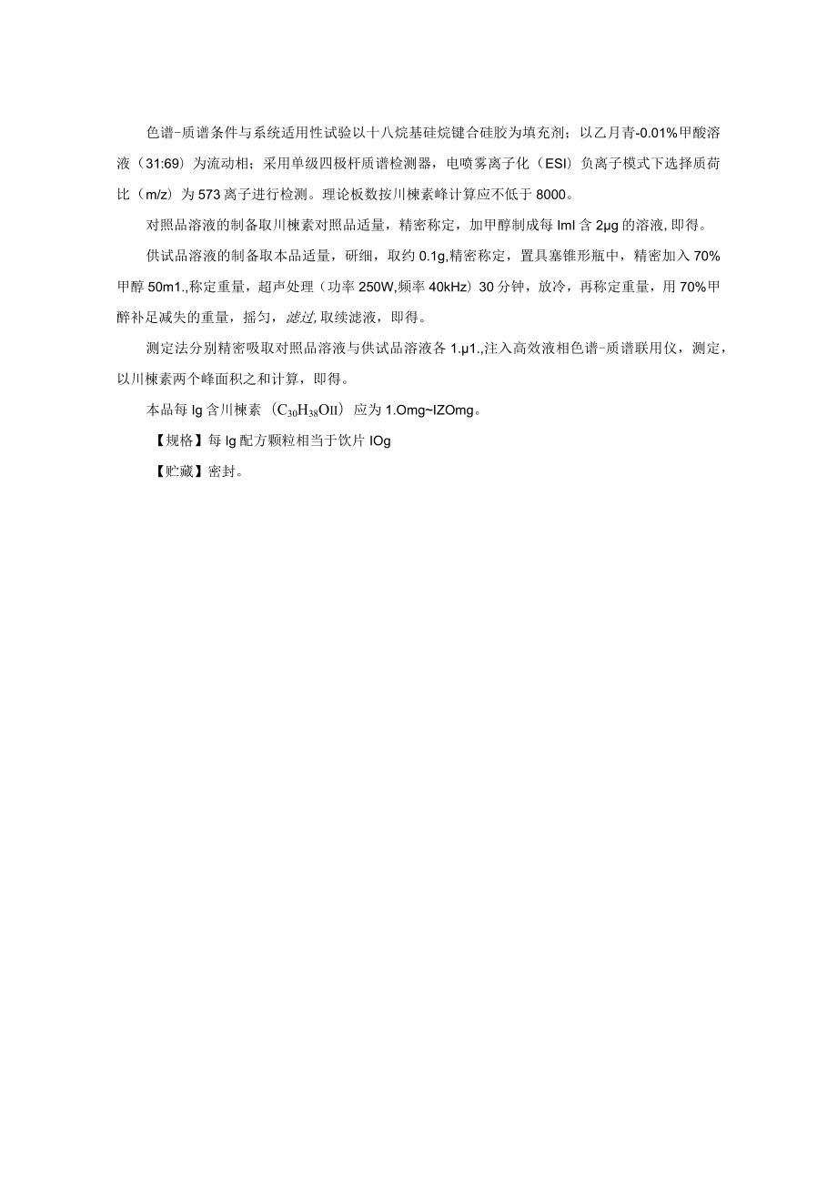 苦楝皮（楝）配方颗粒标准公示稿.docx_第3页