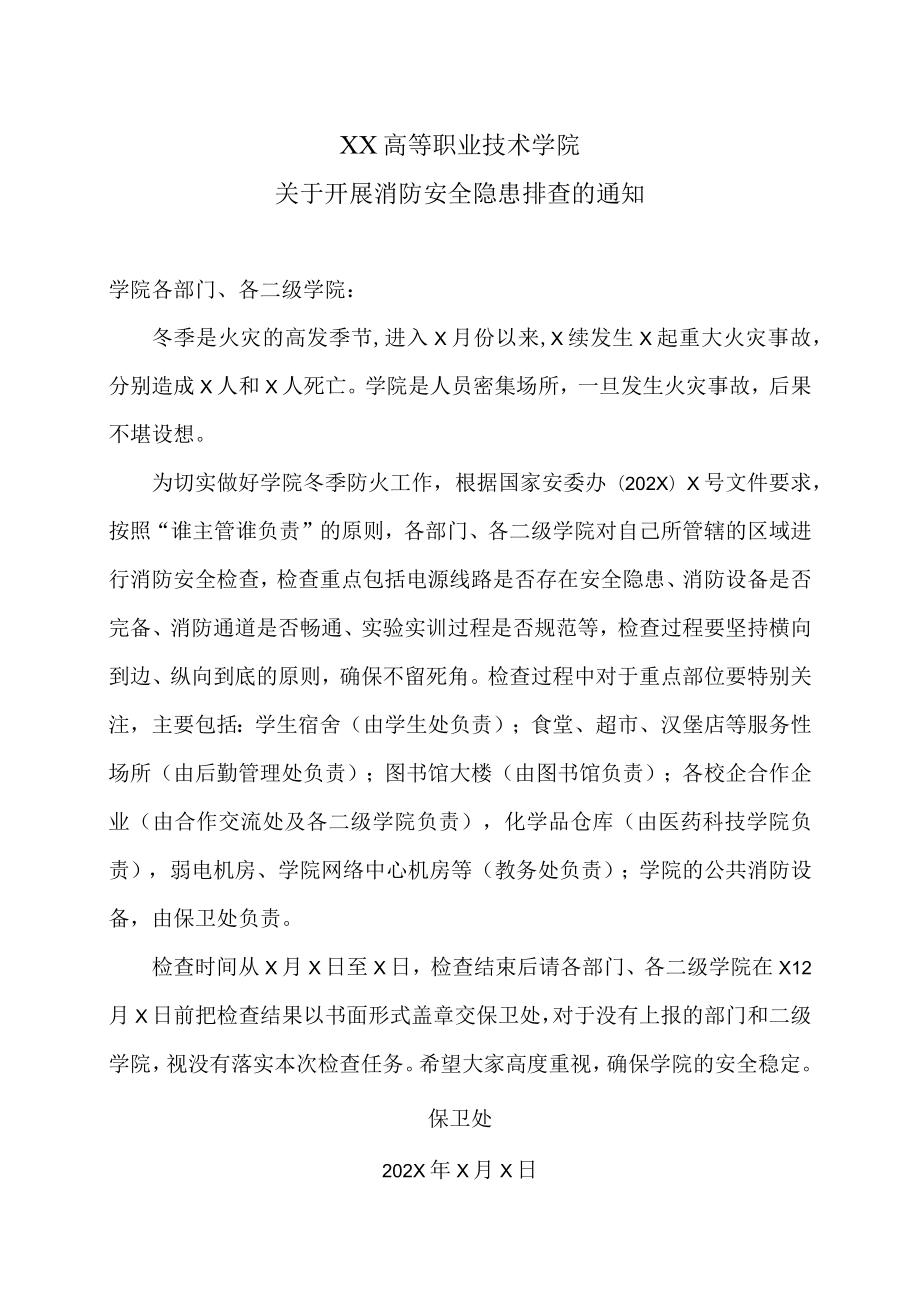 XX高等职业技术学院关于开展消防安全隐患排查的通知.docx_第1页