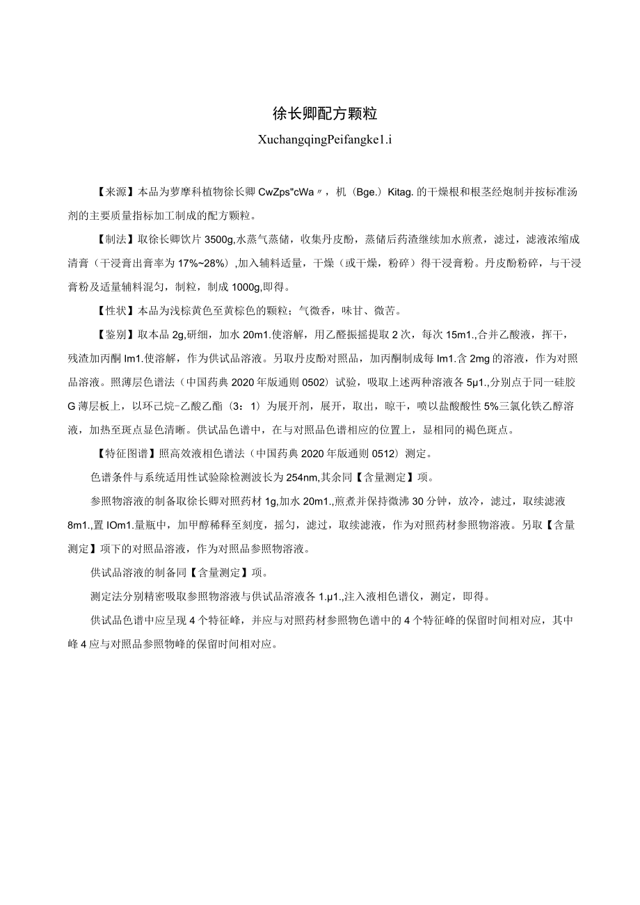 徐长卿配方颗粒标准公示稿.docx_第1页