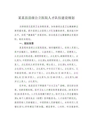 某某县县级公立医院人才队伍建设规划.docx