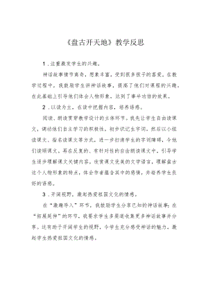 《盘古开天地》教学反思.docx