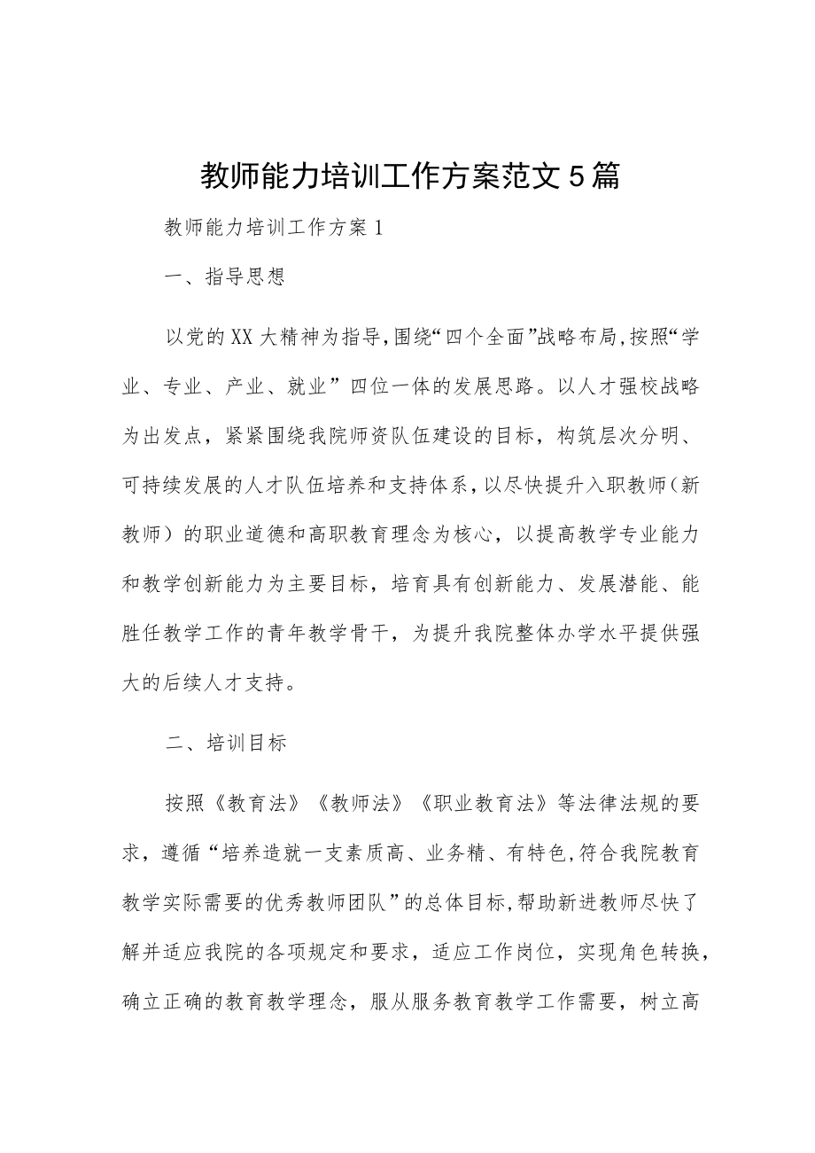 教师能力培训工作方案范文5篇.docx_第1页