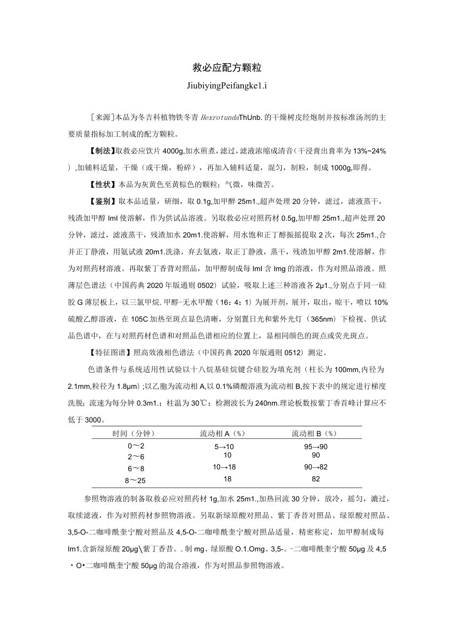 救必应配方颗粒标准公示稿.docx_第1页