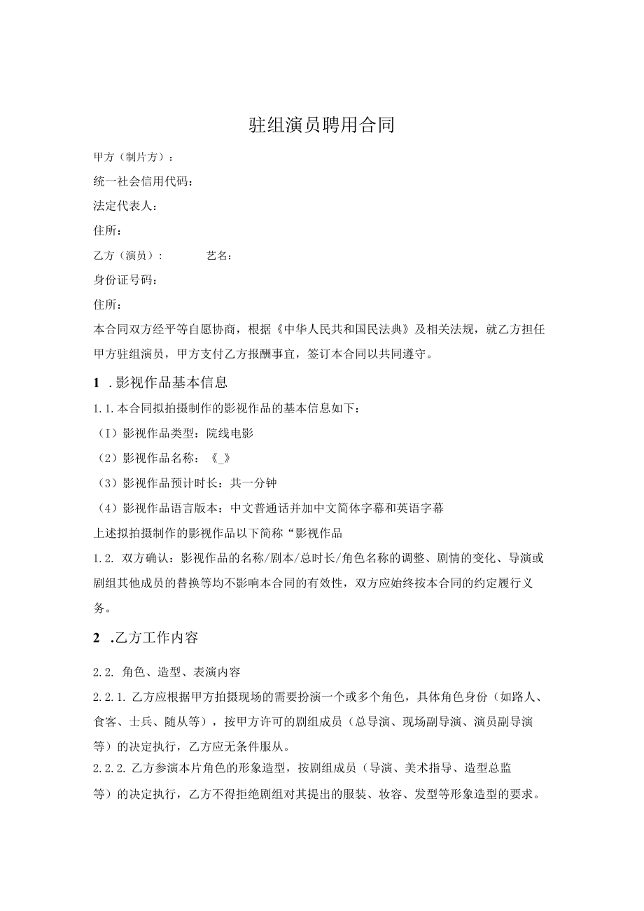 驻组演员聘用合同.docx_第1页