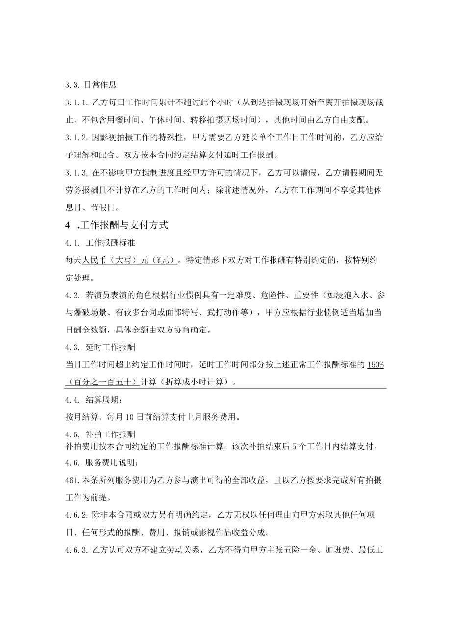 驻组演员聘用合同.docx_第3页