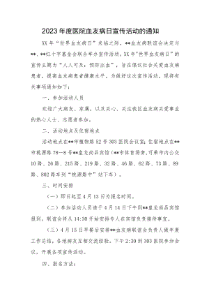 2023年度医院血友病日宣传活动的通知.docx