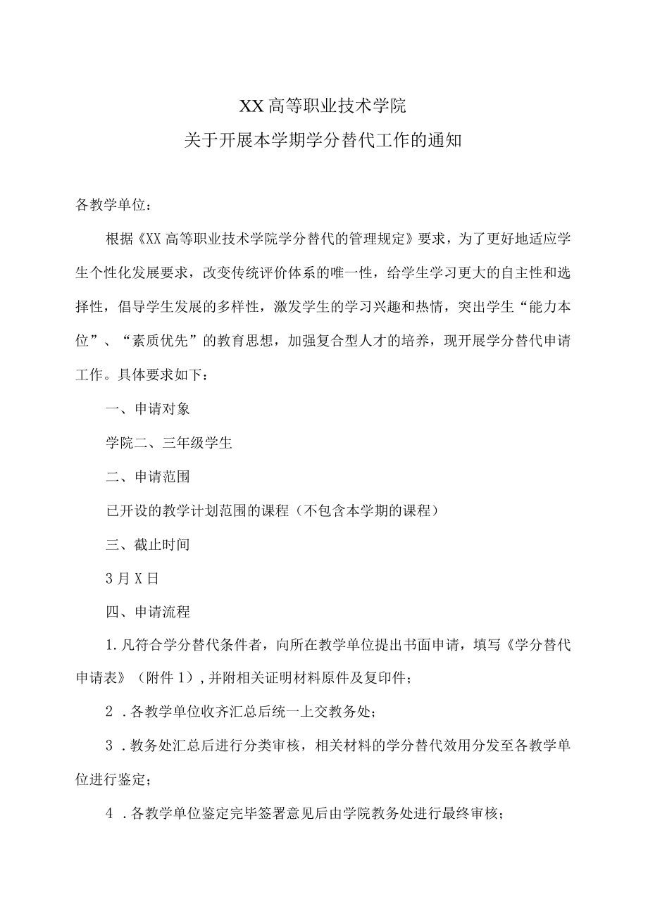 XX高等职业技术学院关于开展本学期学分替代工作的通知.docx_第1页