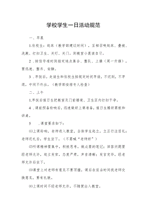 学校学生一日活动规范.docx