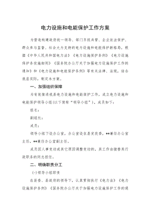 电力设施和电能保护工作方案.docx