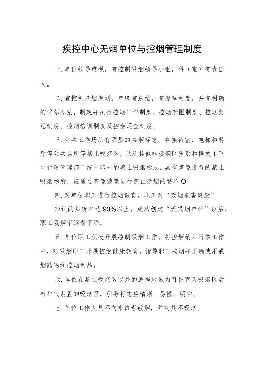 疾控中心无烟单位与控烟管理制度.docx_第1页