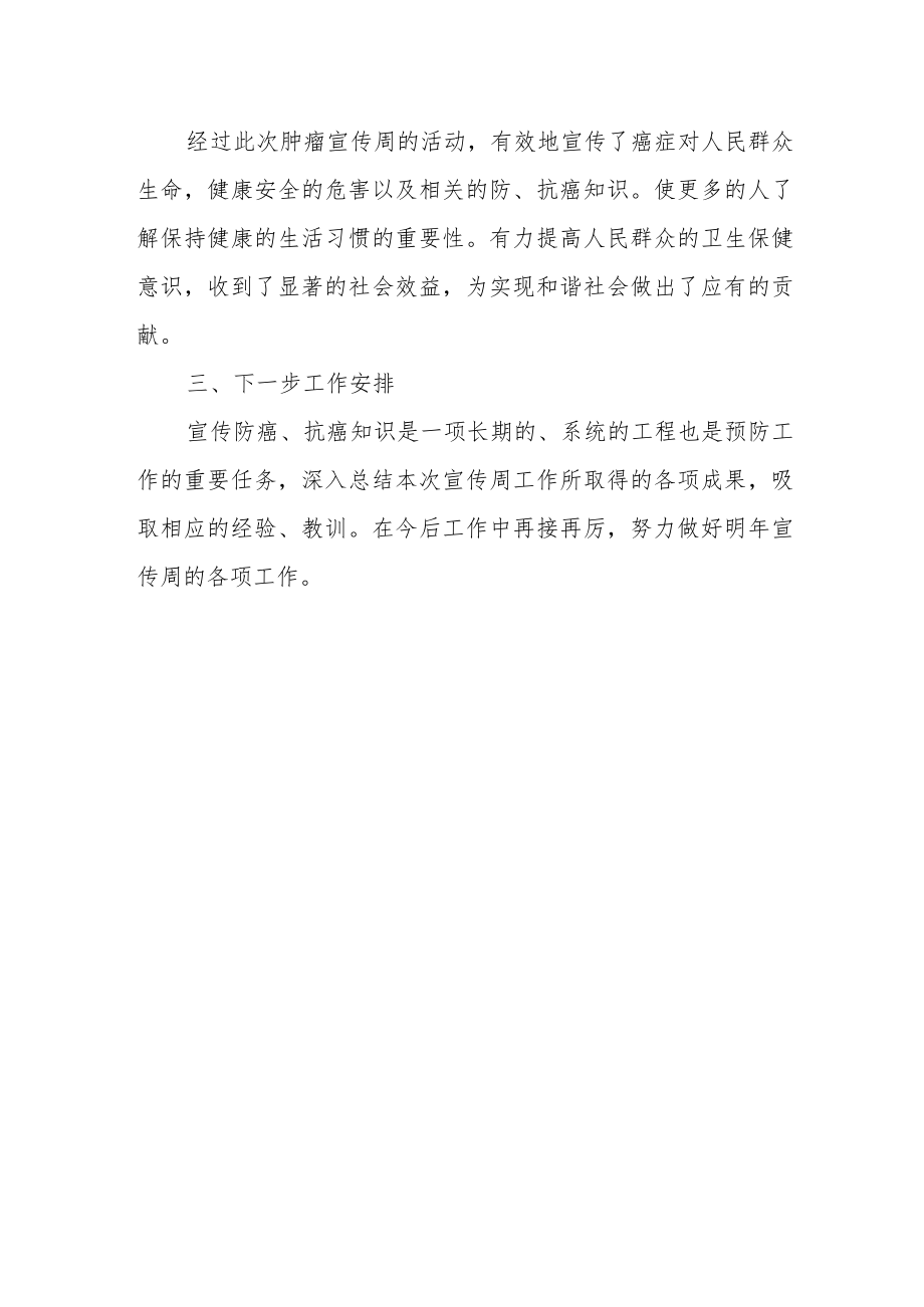 全国肿瘤防治宣传周活动总结 篇15.docx_第2页