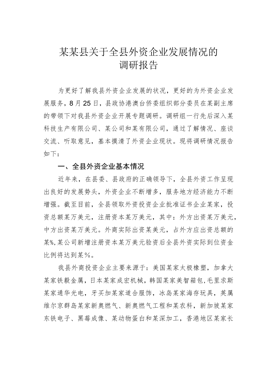 某某县关于全县外资企业发展情况的调研报告.docx_第1页