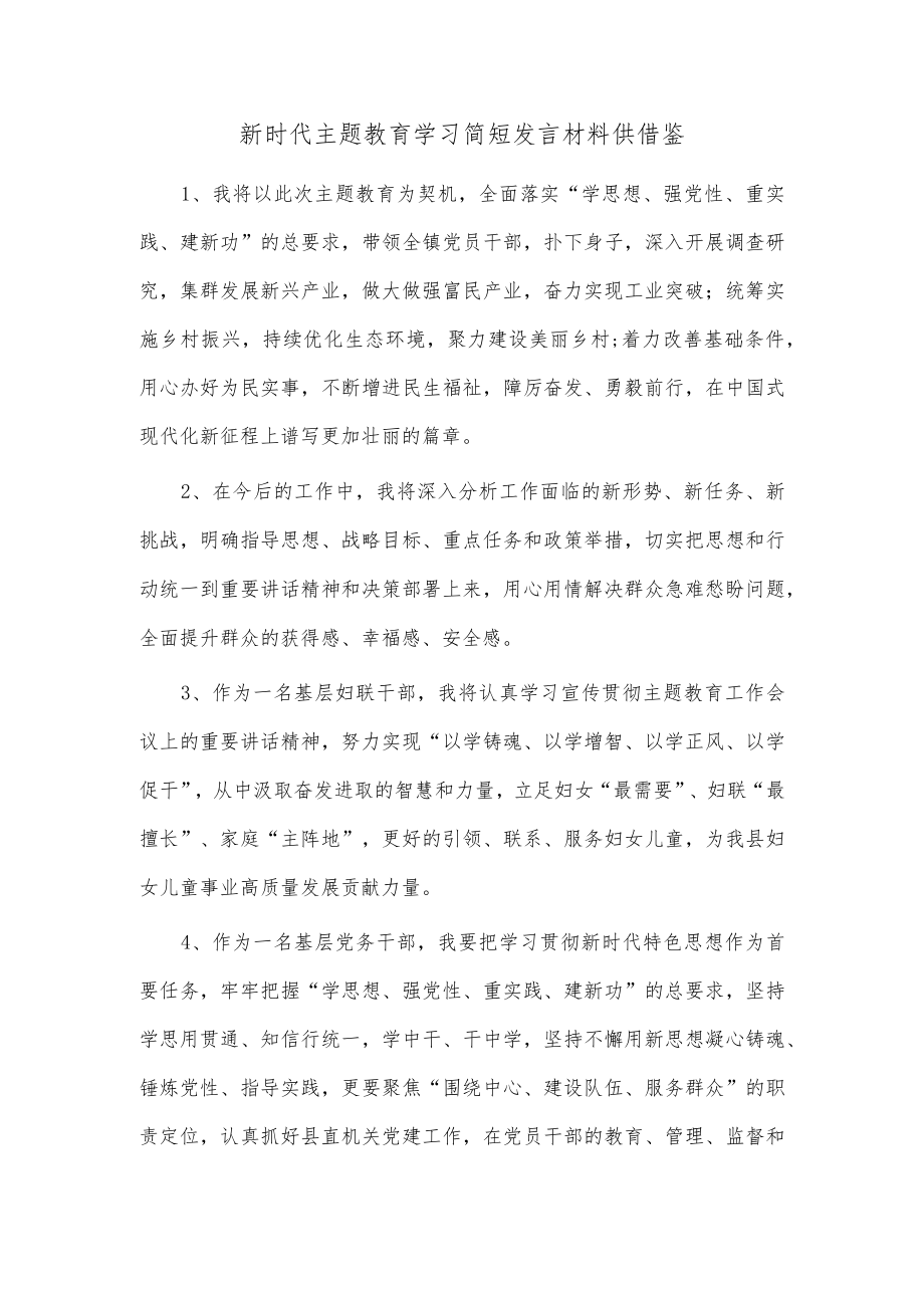 新时代主题教育学习简短发言材料供借鉴.docx_第1页