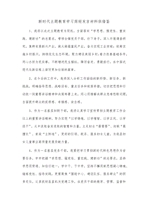 新时代主题教育学习简短发言材料供借鉴.docx