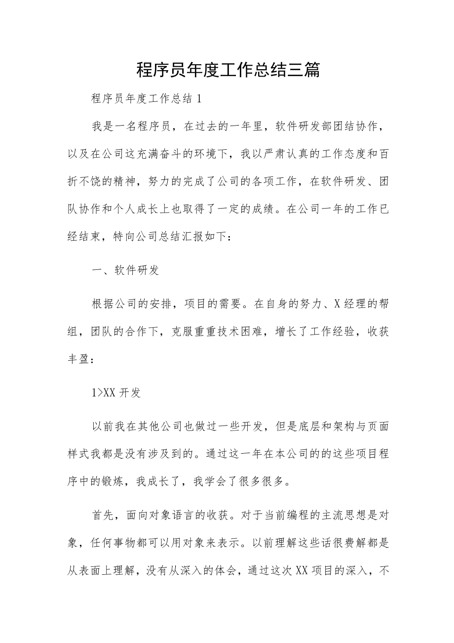 程序员年度工作总结三篇.docx_第1页