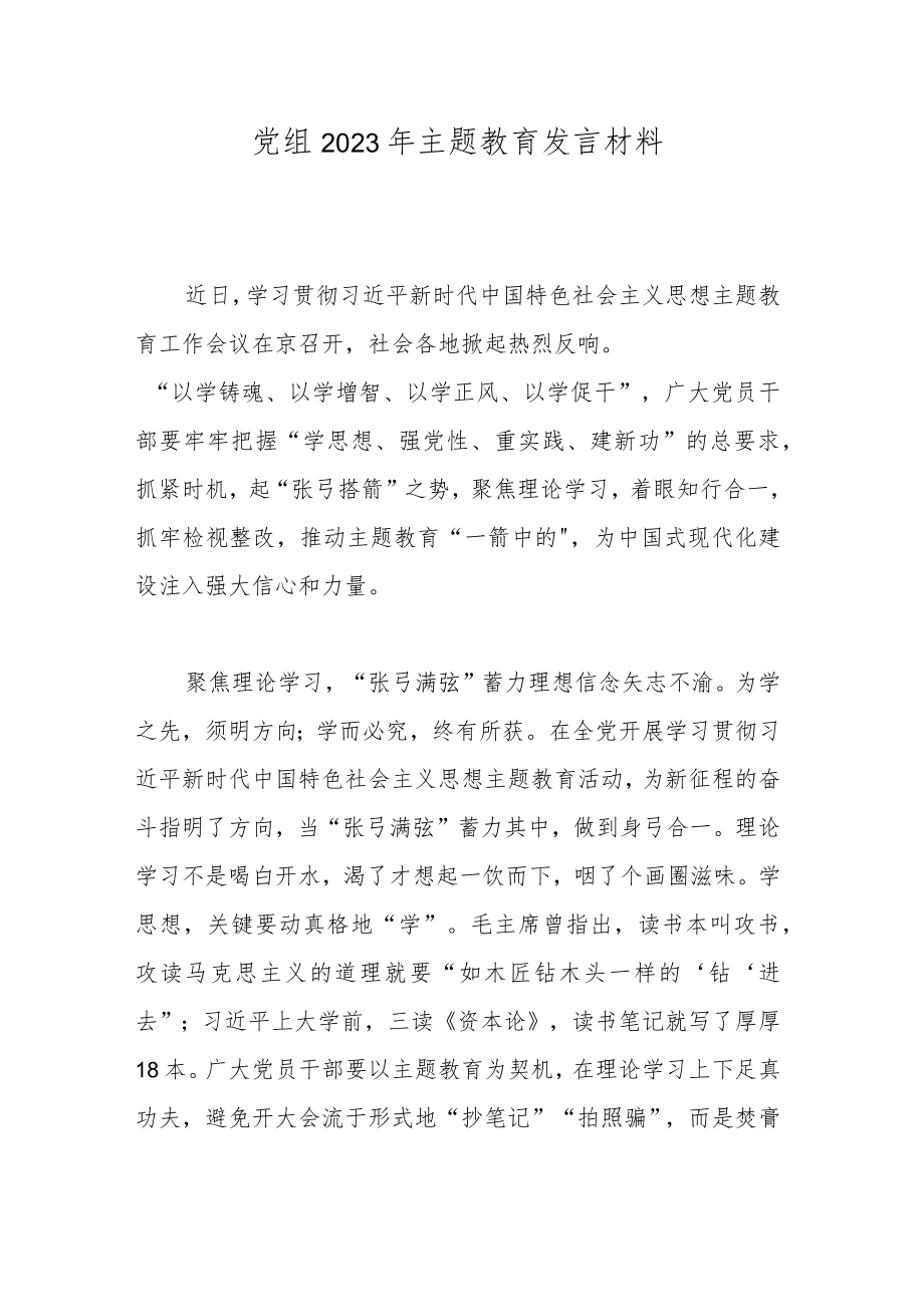 党组2023年主题教育发言材料.docx_第1页