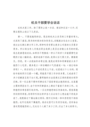 机关干部要学会说话.docx