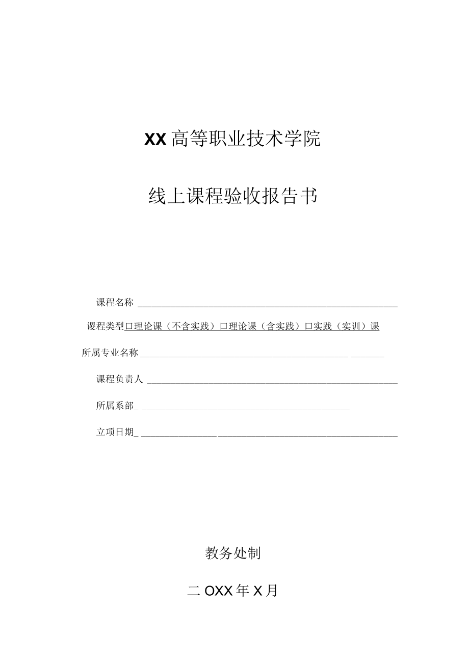 XX高等职业技术学院线上课程验收报告书.docx_第1页