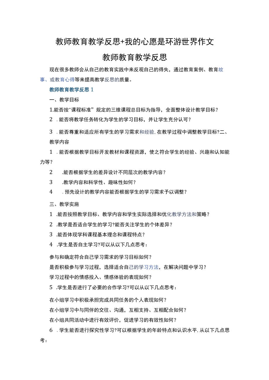 教师教育教学反思+我的心愿是环游世界作文.docx_第1页