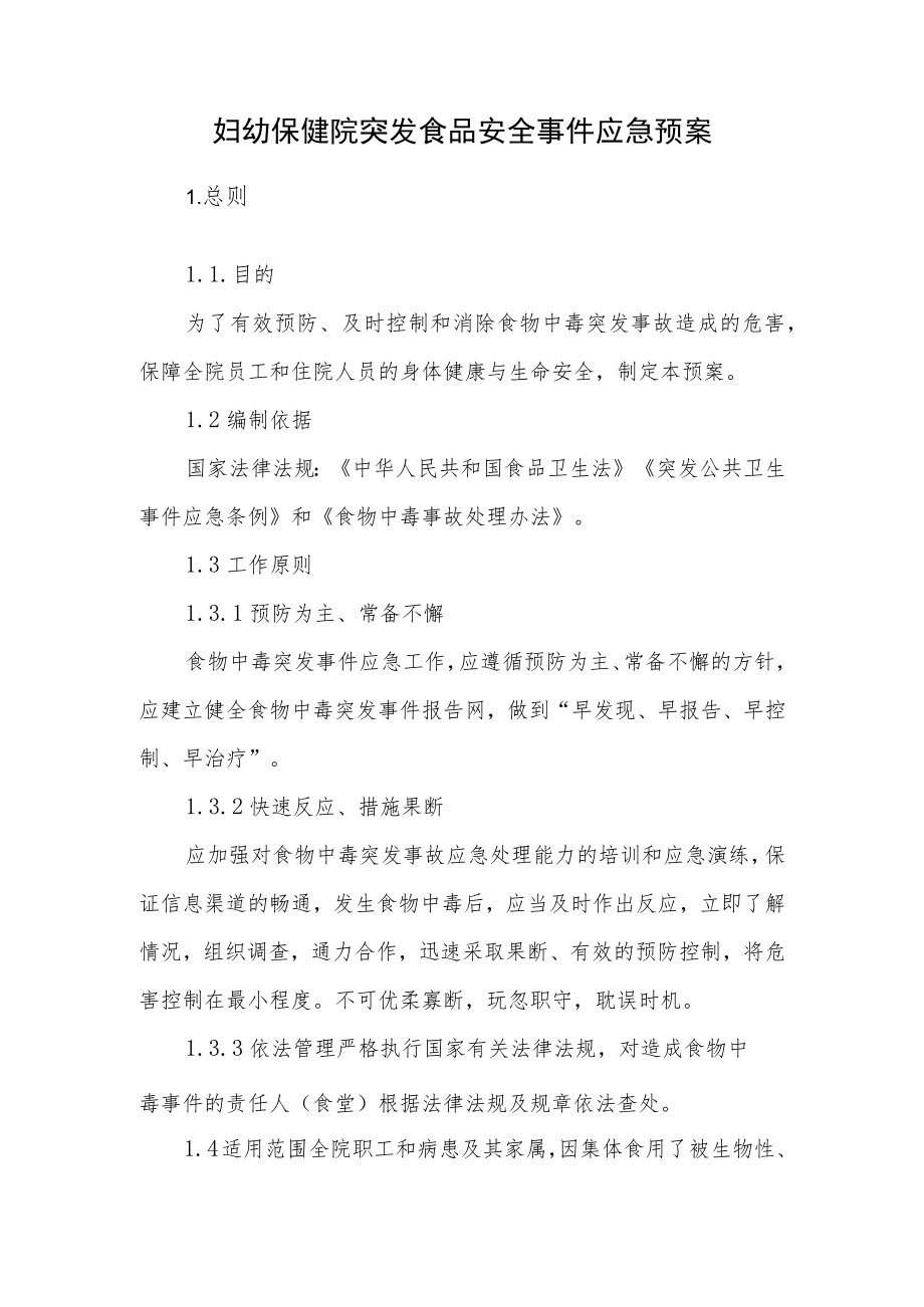 妇幼保健院突发食品安全事件应急预案.docx_第1页