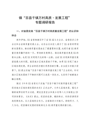 镇“百县千镇万村高质量发展工程”专题调研报告.docx