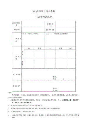 XX高等职业技术学院任课教师调课单.docx