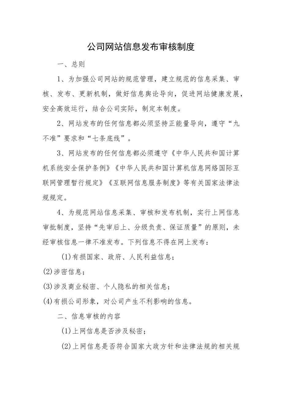 公司网站信息发布审核制度.docx_第1页