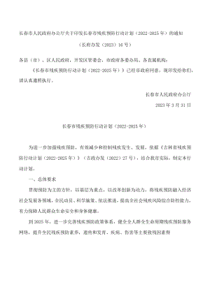 长春市人民政府办公厅关于印发长春市残疾预防行动计划(2022―2025年)的通知.docx