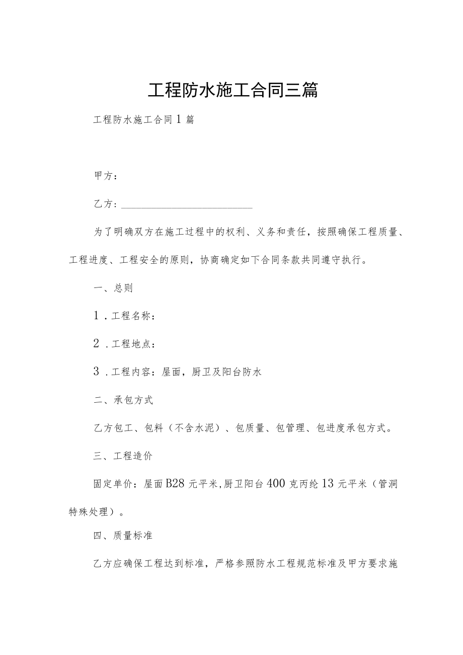 工程防水施工合同三篇.docx_第1页