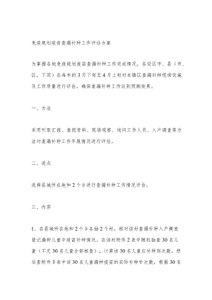 免疫规划疫苗查漏补种工作评估方案.docx